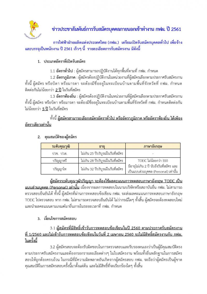 การไฟฟ้าฝ่ายผลิตแห่งประเทศไทย (กฟผ.) เตรียมเปิดรับสมัครบุคคลทั่วไป เพื่อจ้างและบรรจุเป็นพนักงาน ปี 2561 หลายตำแหน่งหลายอัตรา (วุฒิ ปวช. ปวส. ป.ตรี ป.โท) จะรับสมัครในเร็วๆ นี้