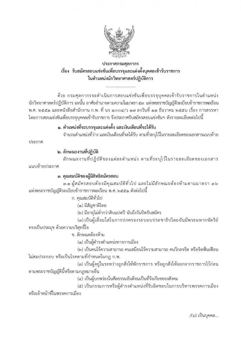 กรมศุลกากร ประกาศรับสมัครสอบแข่งขันเพื่อบรรจุและแต่งตั้งบุคคลเข้ารับราชการในตำแหน่งนักวิทยาศาสตร์ปฏิบัติการ จำนวน 6 อัตรา (วุฒิ ป.ตรี) รับสมัครสอบทางอินเทอร์เน็ต ตั้งแต่วันที่ 22 ม.ค. – 9 ก.พ. 2561