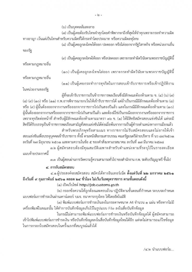 กรมศุลกากร ประกาศรับสมัครสอบแข่งขันเพื่อบรรจุและแต่งตั้งบุคคลเข้ารับราชการในตำแหน่งนักวิทยาศาสตร์ปฏิบัติการ จำนวน 6 อัตรา (วุฒิ ป.ตรี) รับสมัครสอบทางอินเทอร์เน็ต ตั้งแต่วันที่ 22 ม.ค. – 9 ก.พ. 2561