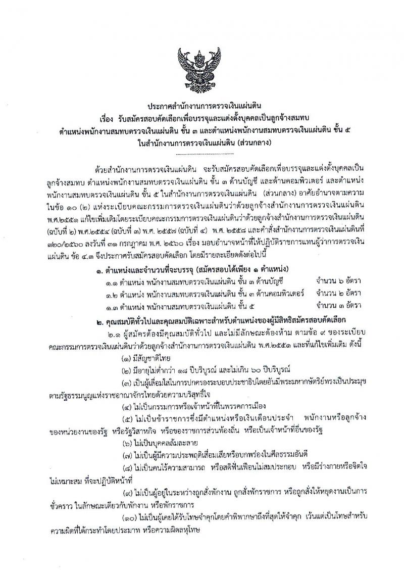 สำนักงานการตรวจเงินแผ่นดิน ประกาศรับสมัครคัดเลือกเพื่อบรรจุและแต่งตั้งบุคคลเป็นลูกจ้างสมทบ (ส่วนกลาง) จำนวน 3 ตำแหน่ง 11 อัตรา (วุฒิ ปวช. ป.ตรี) รับสมัครสอบตั้งแต่วันที่ 19 ม.ค. – 1 ก.พ. 2561