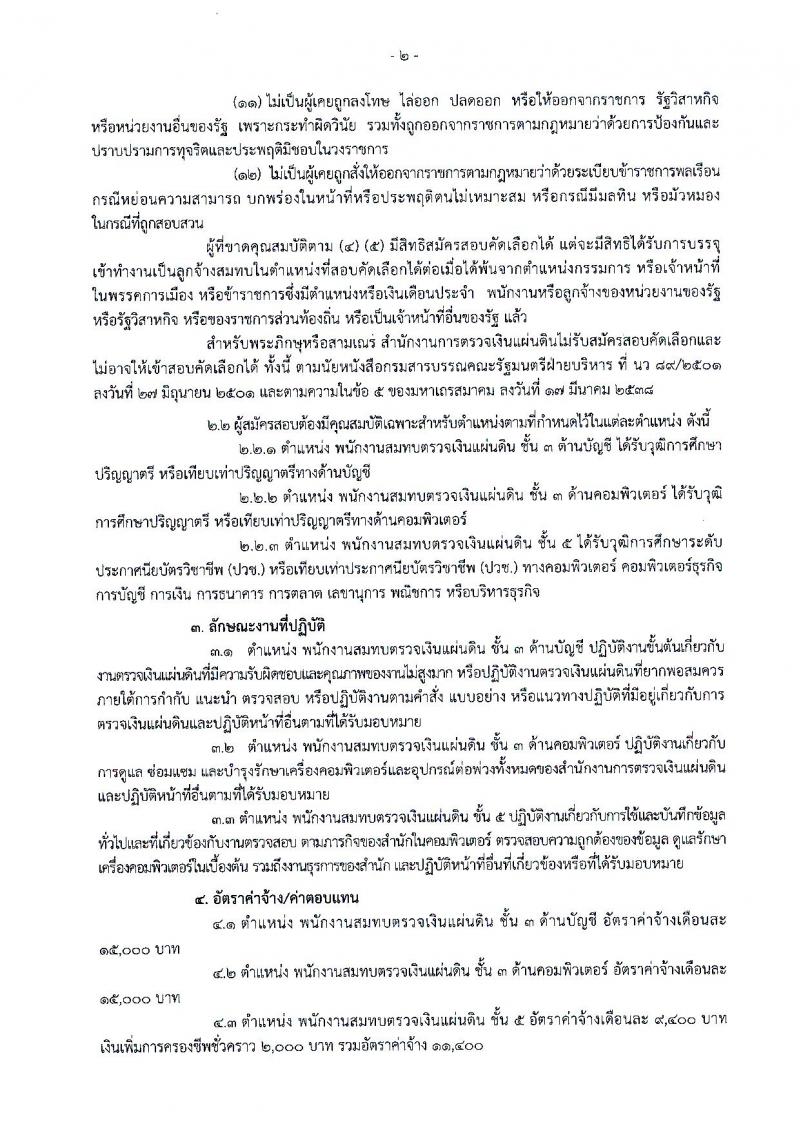 สำนักงานการตรวจเงินแผ่นดิน ประกาศรับสมัครคัดเลือกเพื่อบรรจุและแต่งตั้งบุคคลเป็นลูกจ้างสมทบ (ส่วนกลาง) จำนวน 3 ตำแหน่ง 11 อัตรา (วุฒิ ปวช. ป.ตรี) รับสมัครสอบตั้งแต่วันที่ 19 ม.ค. – 1 ก.พ. 2561