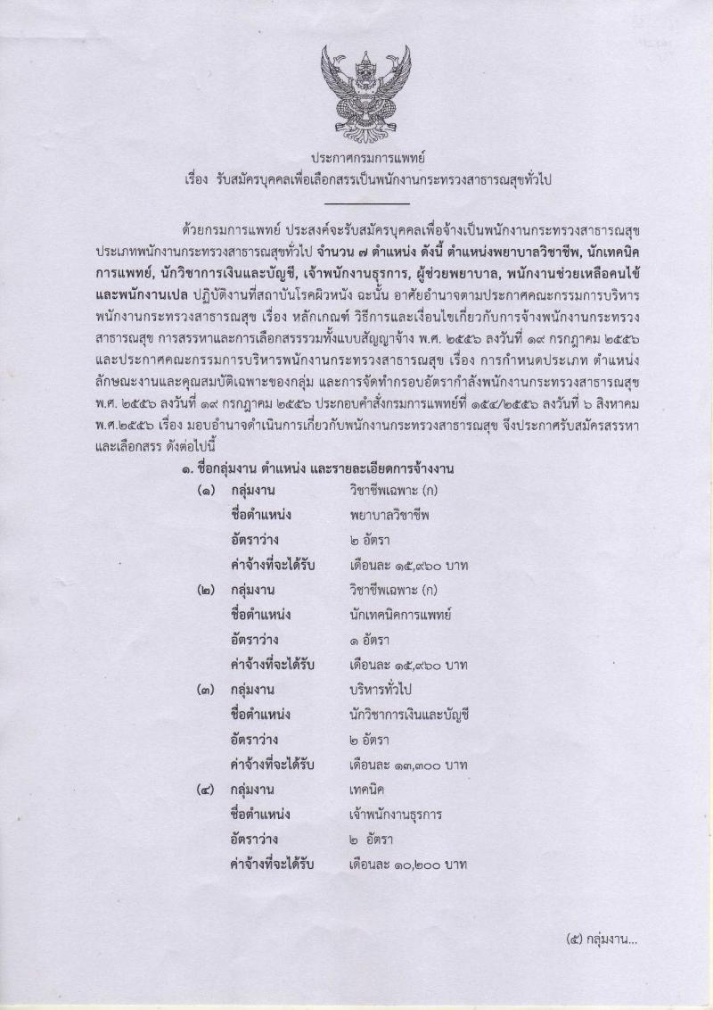 กรมการแพทย์  (สถาบันโรคผิหนัง) ประกาศรับสมัครคัดเลือกเพื่อเลือกสรรเป็นพนักงานราชการ จำนวน 7 ตำแหน่ง 12 อัตรา (วุฒิ  บางตำแหน่งไม่ต้องใช้วุฒิ, ปวช. ปวส. ป.ตรี) รับสมัครสอบตั้งแต่วันที่ 18-31  ม.ค. 2561