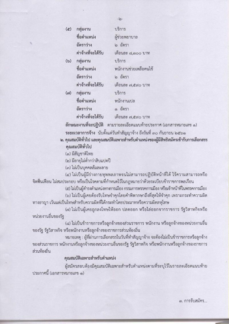 กรมการแพทย์  (สถาบันโรคผิหนัง) ประกาศรับสมัครคัดเลือกเพื่อเลือกสรรเป็นพนักงานราชการ จำนวน 7 ตำแหน่ง 12 อัตรา (วุฒิ  บางตำแหน่งไม่ต้องใช้วุฒิ, ปวช. ปวส. ป.ตรี) รับสมัครสอบตั้งแต่วันที่ 18-31  ม.ค. 2561