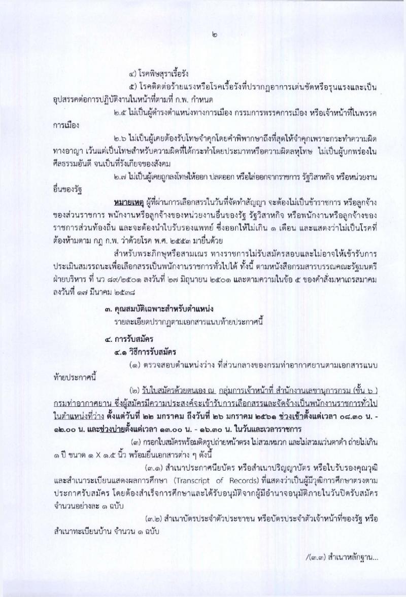 กรมท่าอากาศยาน ประกาศรับสมัครบุคคลเพื่อเลือกสรรเป็นพนักงานราชการทั่วไป จำนวน 8 ตำแหน่ง 25 อัตรา (วุฒิ ปวส. ป.ตรี) รับสมัครสอบตั้งแต่วันที่ 22-26 ม.ค. 2561