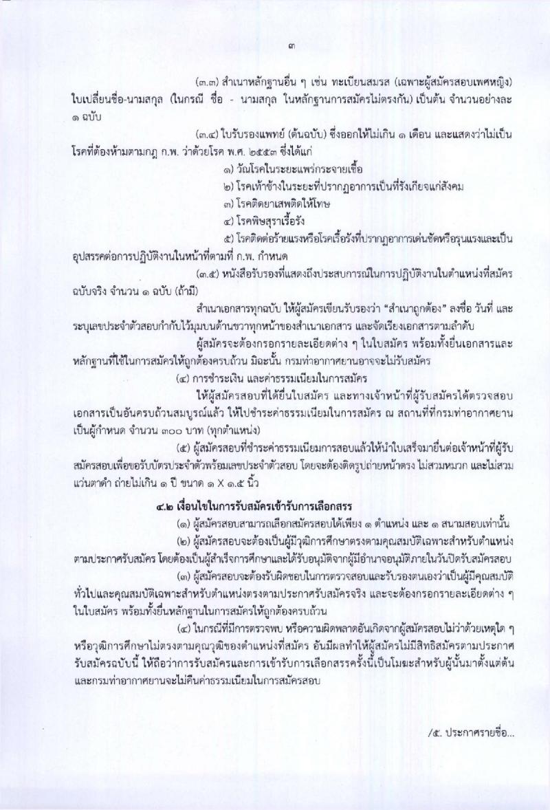 กรมท่าอากาศยาน ประกาศรับสมัครบุคคลเพื่อเลือกสรรเป็นพนักงานราชการทั่วไป จำนวน 8 ตำแหน่ง 25 อัตรา (วุฒิ ปวส. ป.ตรี) รับสมัครสอบตั้งแต่วันที่ 22-26 ม.ค. 2561