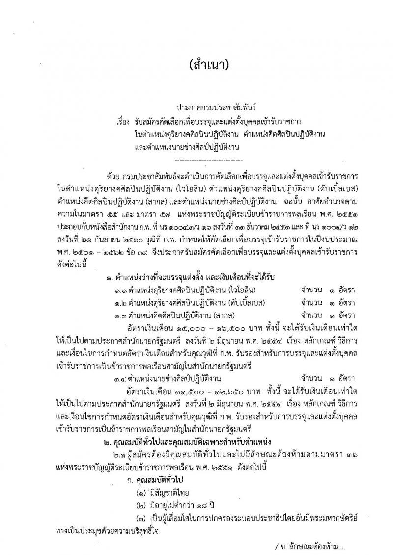 กรมประชาสัมพันธ์ ประกาศรับสมัครคัดเลือกเพื่อบรรจุและแต่งตั้งบุคคลเข้ารับราชการ จำนวน 3 ตำแหน่ง 3 อัตรา (วุฒิ ปวส. ป.ตรี) รับสมัครสอบตั้งแต่วันที่ 23 ม.ค. – 12 ก.พ. 2561