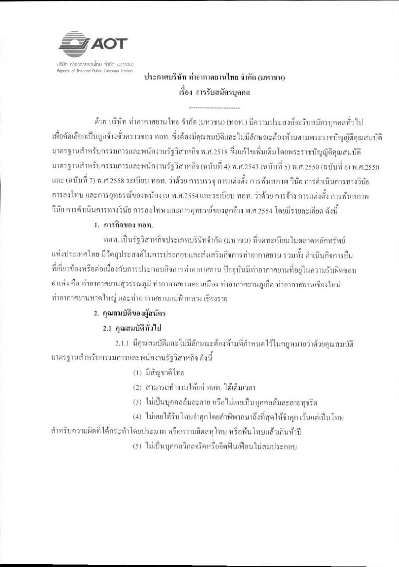 บริษัท ท่าอากาศยานไทย จำกัด (มหาชน) ประกาศรับสมัครบุคคลเพื่อคัดเลือกเป็นลูกจ้างชั่วคราว จำนวน 9 ตำแหน่ง 330 อัตรา (วุฒิ ม.ต้น ไม่ต่ำกว่า ปวช.) รับสมัครสอบตั้งแต่วันที่ 15 ม.ค. – 6 ก.พ. 2561