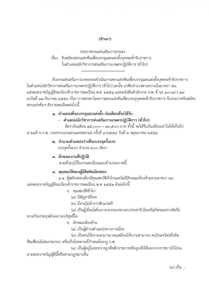 กรมส่งเสริมการเกษตร ประกาศรับสมัครสอบแข่งขันเพื่อบรรจุและแต่งตั้งบุคคลเข้ารับราชการในตำแหน่งนักวิชาการส่งเสริมการเกษตรปฏิบัติการ (ทั่วไป) จำนวนครั้งแรก 200 อัตรา (วุฒิ ป.ตรี) รับสมัครสอบทางอินเทอร์เน็ต ตั้งแต่วันที่ 26 ม.ค. – 15 ก.พ. 2561