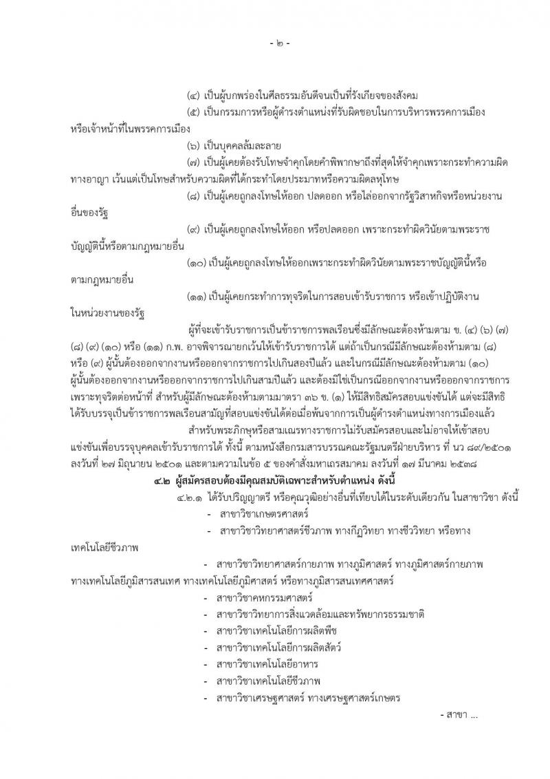 กรมส่งเสริมการเกษตร ประกาศรับสมัครสอบแข่งขันเพื่อบรรจุและแต่งตั้งบุคคลเข้ารับราชการในตำแหน่งนักวิชาการส่งเสริมการเกษตรปฏิบัติการ (ทั่วไป) จำนวนครั้งแรก 200 อัตรา (วุฒิ ป.ตรี) รับสมัครสอบทางอินเทอร์เน็ต ตั้งแต่วันที่ 26 ม.ค. – 15 ก.พ. 2561