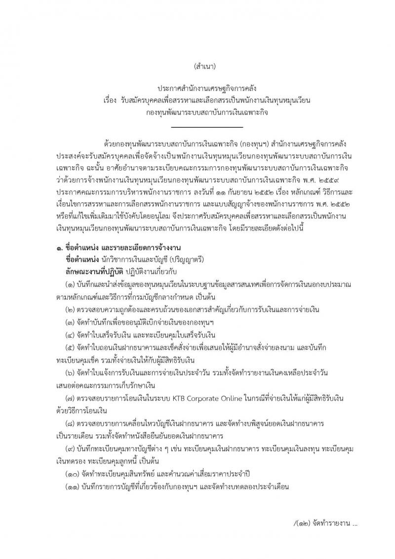 สำนักงานเศรษฐกิจการคลัง ประกาศรับสมัครบุคคลเพื่อสรรหาและเลือกสรรเป็นพนักงานเงินทุนหมุนเวียน ตำแหน่งนักวิชาการเงินและบัญชี (วุฒิ ป.ตรี) รับสมัครสอบทางอินเทอร์เน็ต ตั้งแต่วันที่ 29 ม.ค. – 9 ก.พ. 2561