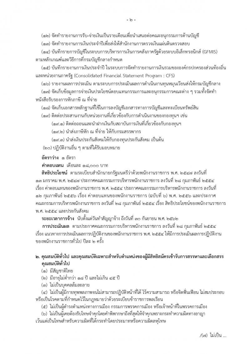 สำนักงานเศรษฐกิจการคลัง ประกาศรับสมัครบุคคลเพื่อสรรหาและเลือกสรรเป็นพนักงานเงินทุนหมุนเวียน ตำแหน่งนักวิชาการเงินและบัญชี (วุฒิ ป.ตรี) รับสมัครสอบทางอินเทอร์เน็ต ตั้งแต่วันที่ 29 ม.ค. – 9 ก.พ. 2561