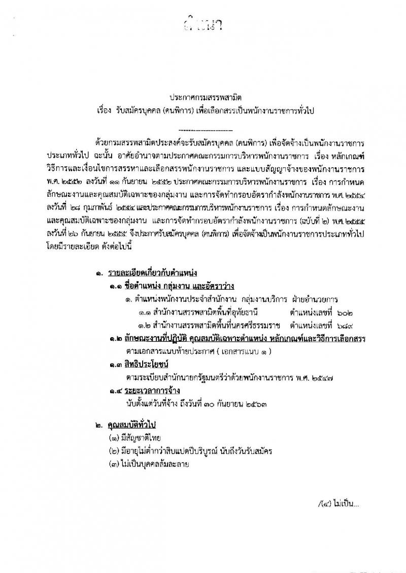 กรมสรรพสามิต ประกาศรับสมัครบุคคล (คนพิการ) (จ.อุทัยธานี, นครศรีธรรมราช) เพื่อเลือกสรรเป็นพนักงานราชการทั่วไป จำนวน 2 อัตรา (วุฒิ ปวช. ปวท. ปวส.อนุปริญญา) รับสมัครสอบตั้งแต่วันที่ 5-9 ก.พ. 2560