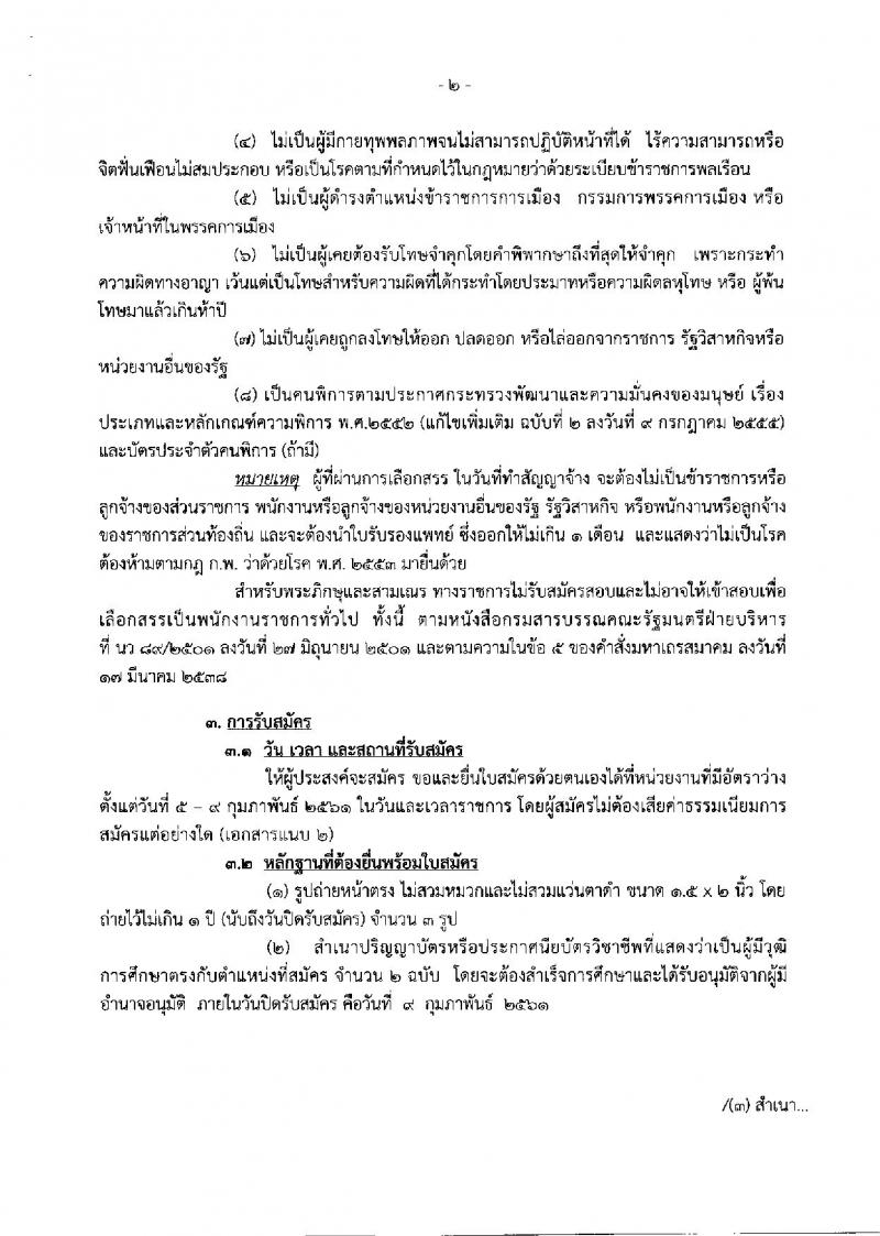 กรมสรรพสามิต ประกาศรับสมัครบุคคล (คนพิการ) (จ.อุทัยธานี, นครศรีธรรมราช) เพื่อเลือกสรรเป็นพนักงานราชการทั่วไป จำนวน 2 อัตรา (วุฒิ ปวช. ปวท. ปวส.อนุปริญญา) รับสมัครสอบตั้งแต่วันที่ 5-9 ก.พ. 2560