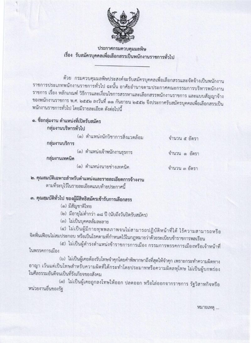 กรมควบคุมมลพิษ ประกาศรับสมัครบุคคลเพื่อเลือกสรรเป็นพนักงานราชการทั่วไป จำนวน 3 ตำแหน่ง 9 อัตรา (วุฒิ ปวส. ป.ตรี) รับสมัครสอบทางอินเทอร์เน็ต ตั้งแต่วันที่ 1-21 ก.พ. 2561