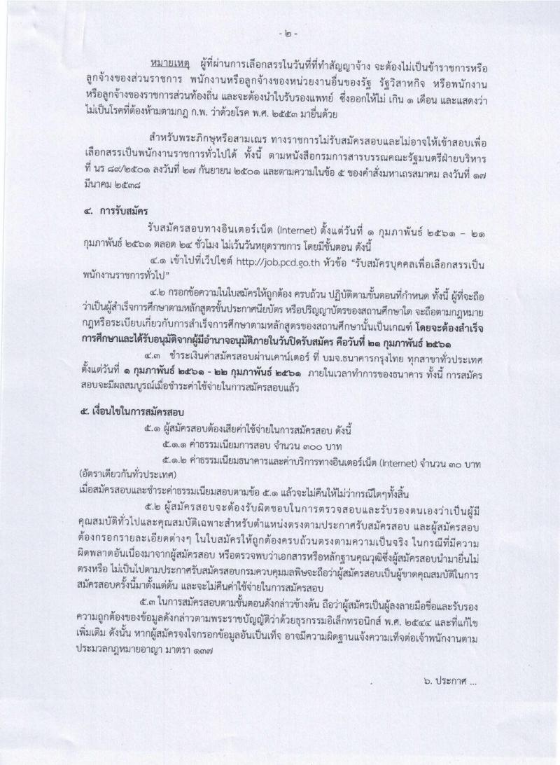 กรมควบคุมมลพิษ ประกาศรับสมัครบุคคลเพื่อเลือกสรรเป็นพนักงานราชการทั่วไป จำนวน 3 ตำแหน่ง 9 อัตรา (วุฒิ ปวส. ป.ตรี) รับสมัครสอบทางอินเทอร์เน็ต ตั้งแต่วันที่ 1-21 ก.พ. 2561