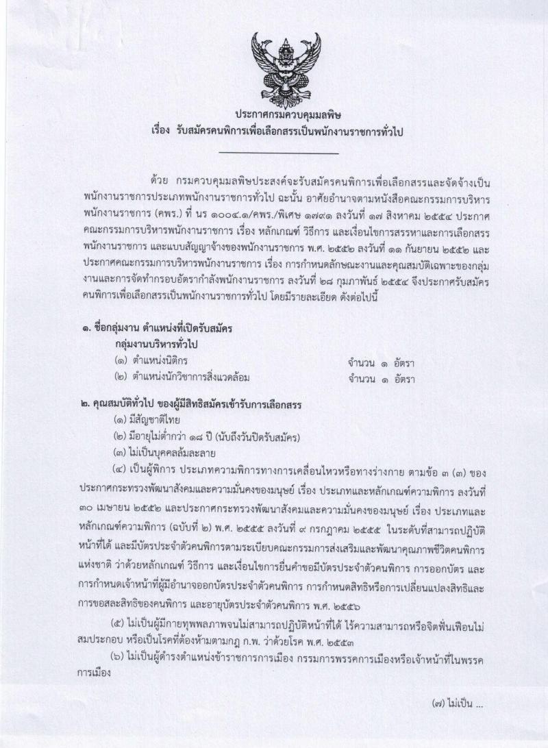 กรมควบคุมมลพิษ ประกาศรับสมัครบุคคล (คนพิการ) เพื่อเลือกสรรเป็นพนักงานราชการทั่วไป จำนวน 2 ตำแหน่ง 2 อัตรา (วุฒิ ป.ตรี) รับสมัครสอบทางอินเทอร์เน็ต ตั้งแต่วันที่ 1-21 ก.พ. 2561