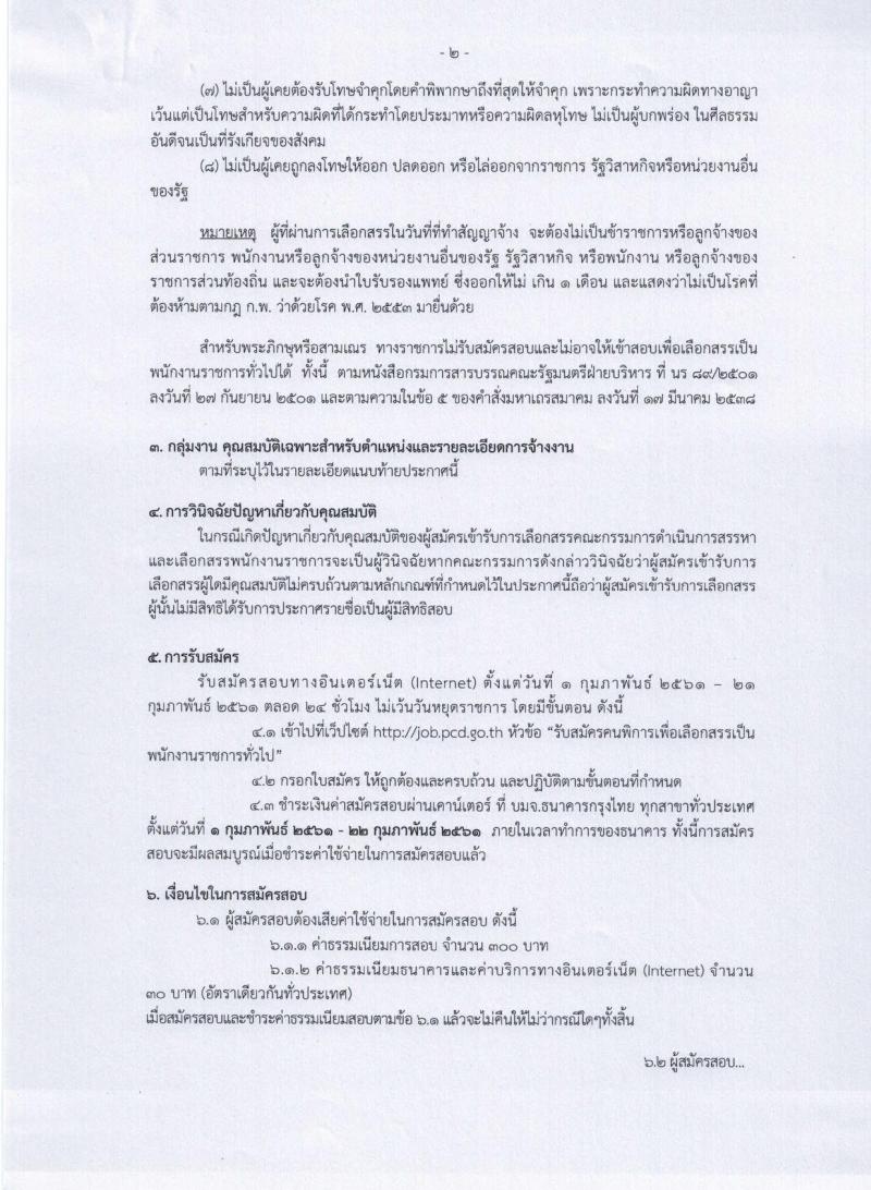 กรมควบคุมมลพิษ ประกาศรับสมัครบุคคล (คนพิการ) เพื่อเลือกสรรเป็นพนักงานราชการทั่วไป จำนวน 2 ตำแหน่ง 2 อัตรา (วุฒิ ป.ตรี) รับสมัครสอบทางอินเทอร์เน็ต ตั้งแต่วันที่ 1-21 ก.พ. 2561