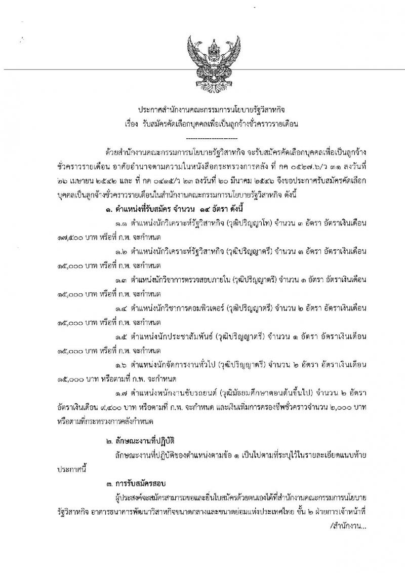 สำนักงานคณะกรรมการนโยบายรัฐวิสาหกิจ ประกาศรับสมัคคัดเลือกบุคคลเพื่อเป็นลูกจ้างชั่วคราวรายเดือน จำนวน 7 ตำแหน่ง 14 อัตรา (วุฒิ ม.ต้นขึ้นไป, ป.ตรี ป.โท) รับสมัครสอบตั้งแต่วันที่ 29 ม.ค. – 9 ก.พ. 2561