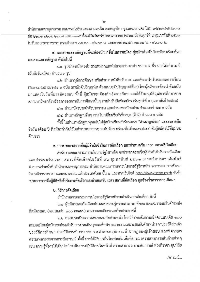 สำนักงานคณะกรรมการนโยบายรัฐวิสาหกิจ ประกาศรับสมัคคัดเลือกบุคคลเพื่อเป็นลูกจ้างชั่วคราวรายเดือน จำนวน 7 ตำแหน่ง 14 อัตรา (วุฒิ ม.ต้นขึ้นไป, ป.ตรี ป.โท) รับสมัครสอบตั้งแต่วันที่ 29 ม.ค. – 9 ก.พ. 2561