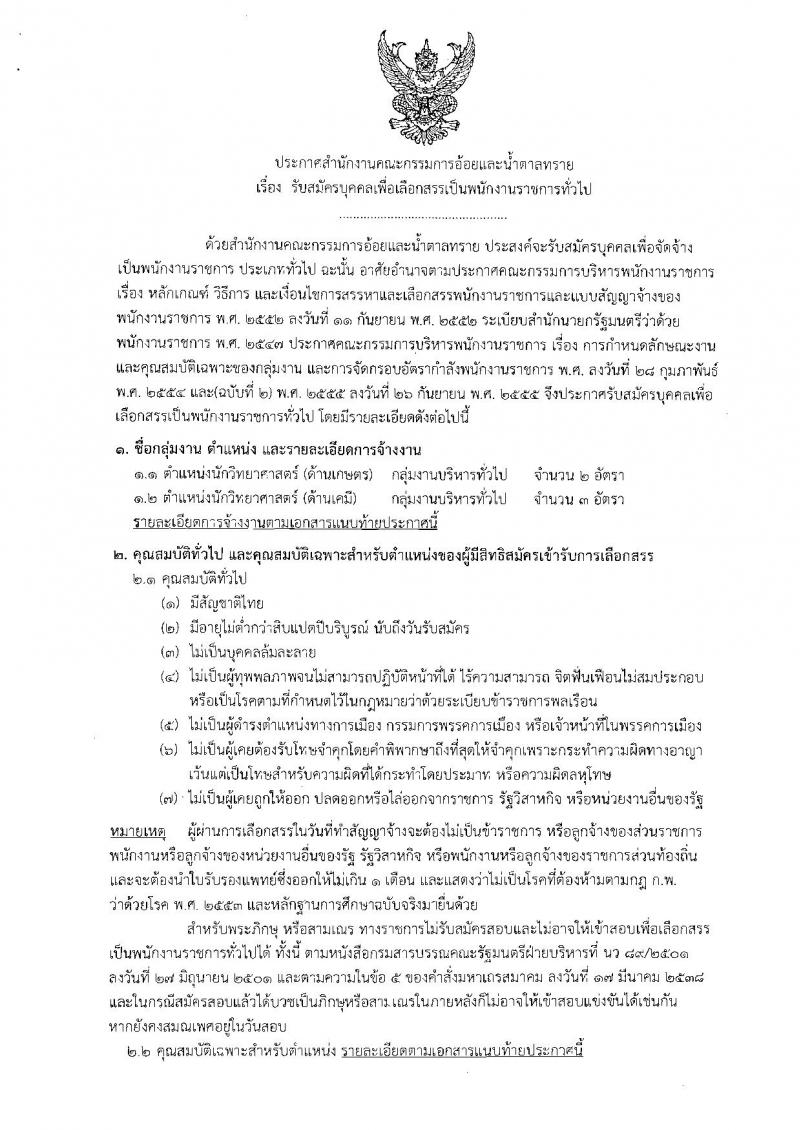 สำนักงานคณะกรรมการอ้อยและน้ำตาลทราย ประกาศรับสมัครบุคคลเพื่อเลือกสรรเป็นพนักงานราชการทั่วไป จำนวน 2 ตำแหน่ง 5 อัตรา (วุฒิ ป.ตรี) รับสมัครสอบทางอินเทอร์เน็ต ตั้งแต่วันที่ 8-21 ก.พ. 2561