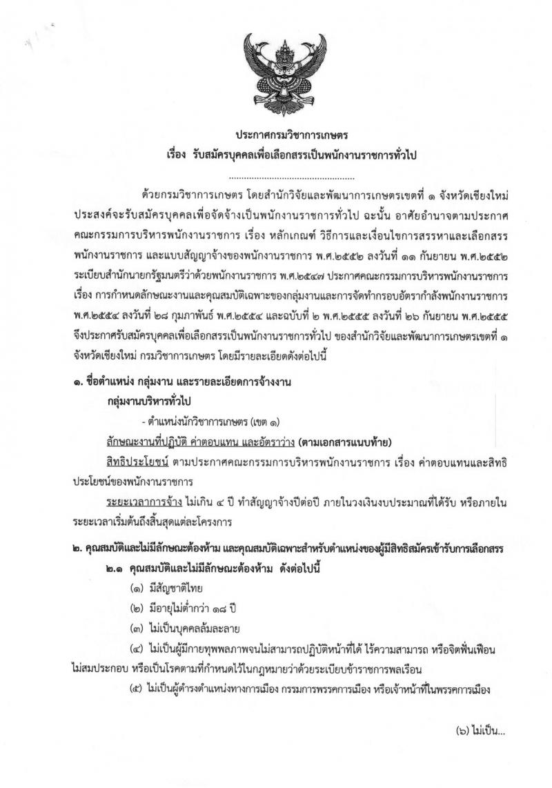 กรมวิชาการเกษตร ประกาศรับสมัครบุคคลเพื่อเลือกสรรเป็นพนักงานราชการทั่วไป ตำแหน่งนักวิชาการเกษตร(เขต1) ครั้งแรกจำนวน 2 อัตรา (วุฒิ ป.ตรี) รับสมัครสอบตั้งแต่วันที่ 7-13 ก.พ. 2561