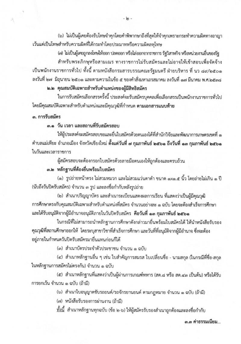 กรมวิชาการเกษตร ประกาศรับสมัครบุคคลเพื่อเลือกสรรเป็นพนักงานราชการทั่วไป ตำแหน่งนักวิชาการเกษตร(เขต1) ครั้งแรกจำนวน 2 อัตรา (วุฒิ ป.ตรี) รับสมัครสอบตั้งแต่วันที่ 7-13 ก.พ. 2561