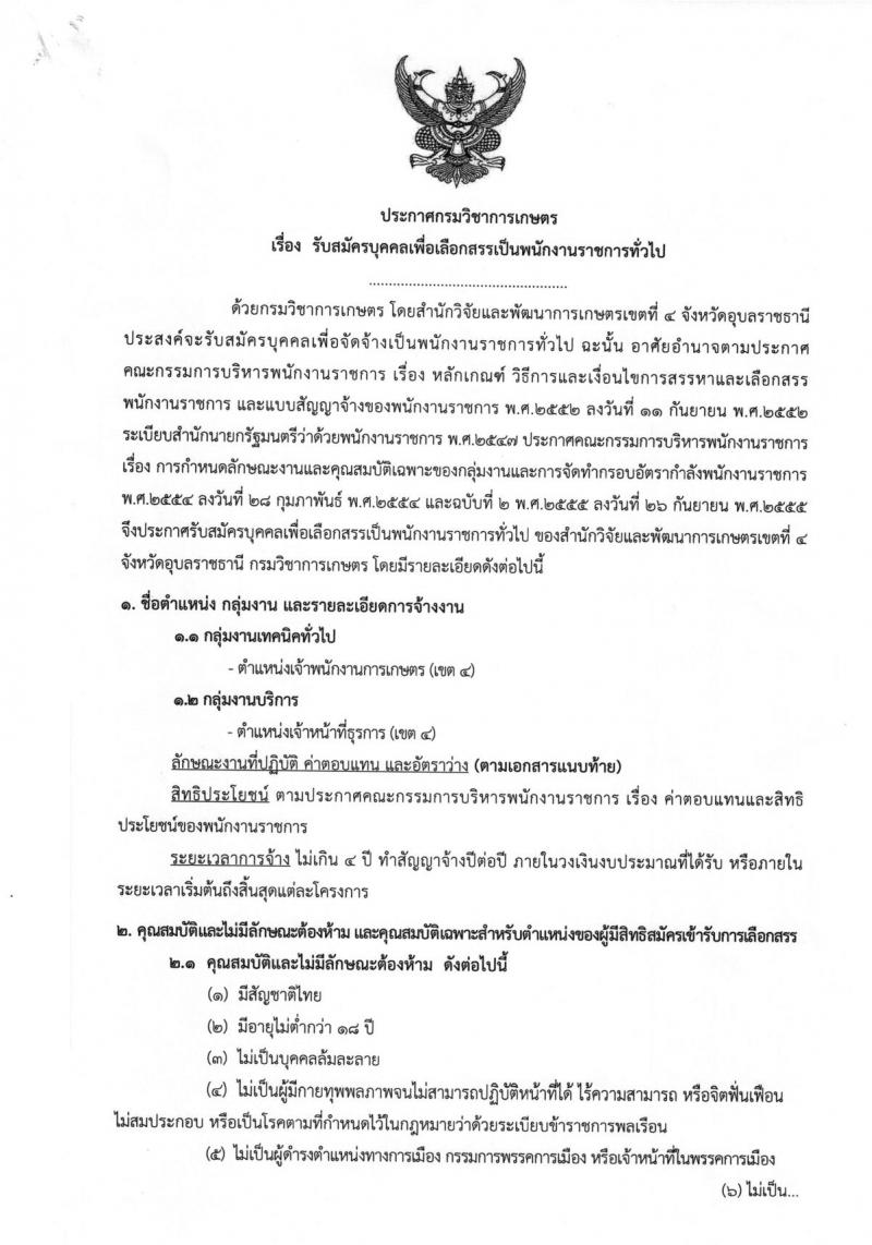 กรมวิชาการเกษตร ประกาศรับสมัครบุคคลเพื่อเลือกสรรเป็นพนักงานราชการทั่วไป ตำแหน่งนักวิชาการเกษตร(เขต4) จำนวน 2 ตำแหน่ง 2 อัตรา (วุฒิ ปวช. ปวท. ปวส. หรือเทียบเท่า) รับสมัครสอบตั้งแต่วันที่ 6-12 ก.พ. 2561