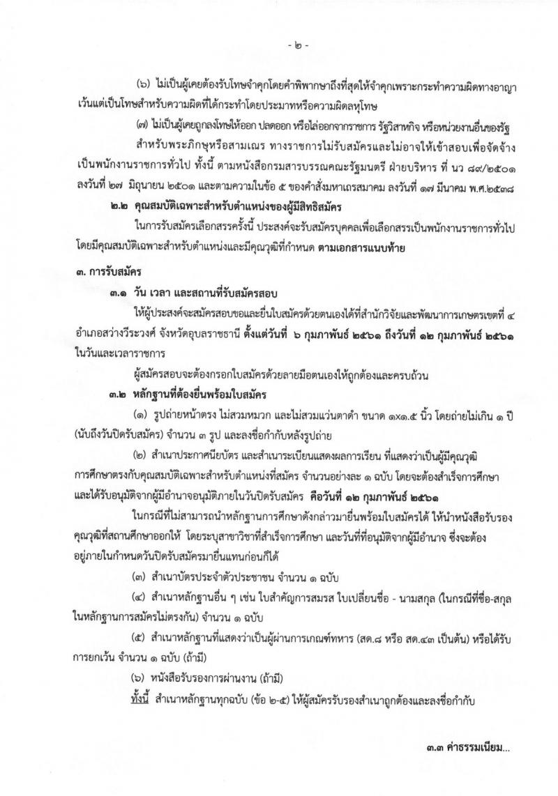 กรมวิชาการเกษตร ประกาศรับสมัครบุคคลเพื่อเลือกสรรเป็นพนักงานราชการทั่วไป ตำแหน่งนักวิชาการเกษตร(เขต4) จำนวน 2 ตำแหน่ง 2 อัตรา (วุฒิ ปวช. ปวท. ปวส. หรือเทียบเท่า) รับสมัครสอบตั้งแต่วันที่ 6-12 ก.พ. 2561