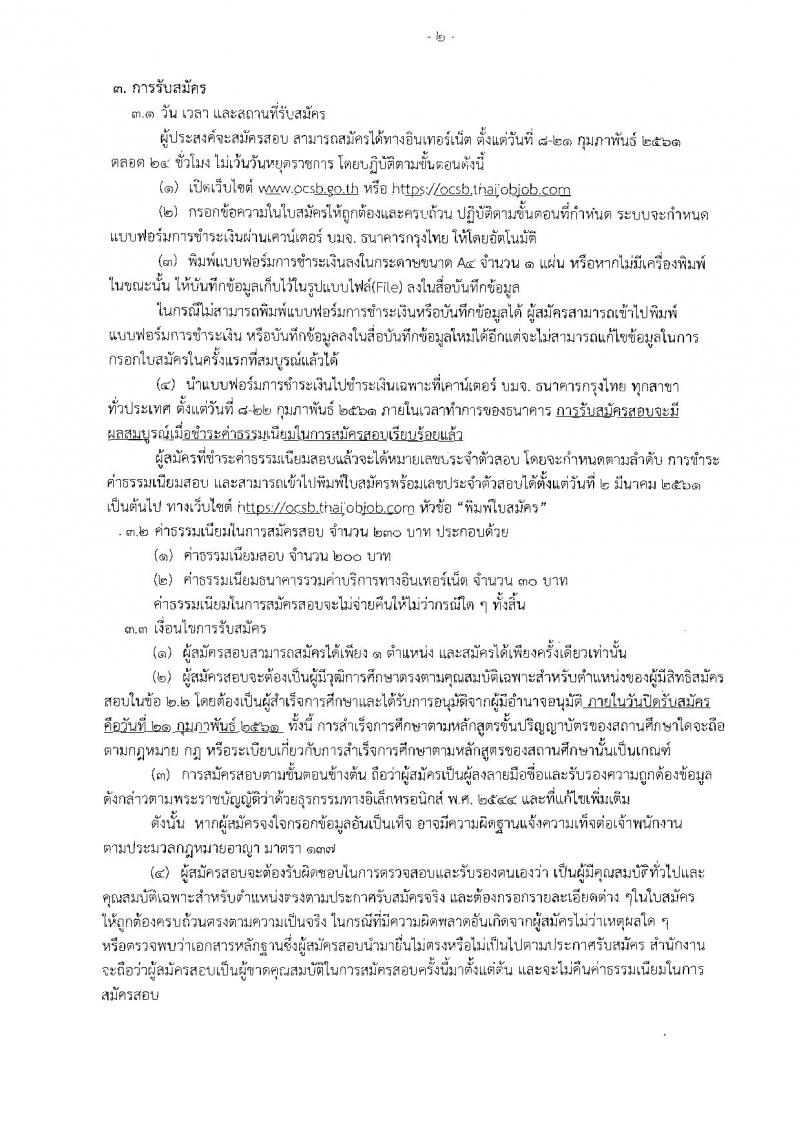 สำนักงานคณะกรรมการอ้อยและน้ำตาลทราย ประกาศรับสมัครบุคคลเพื่อเลือกสรรเป็นพนักงานราชการทั่วไป จำนวน 2 ตำแหน่ง 5 อัตรา (วุฒิ ป.ตรี) รับสมัครสอบทางอินเทอร์เน็ต ตั้งแต่วันที่ 8-21 ก.พ. 2561