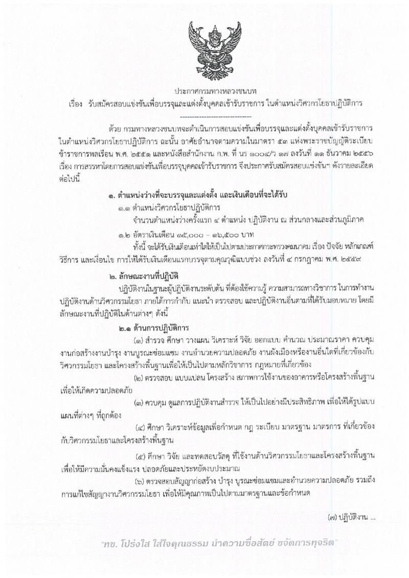 กรมทางหลวงชนบท ประกาศรับสมัครสอบแข่งขันเพื่อบรรจุและแต่งตั้งบุคคลเข้ารับราชการในตำแหน่งวิศวกรโยธาปฏิบัติการ จำนวนครั้งแรก 4 อัตรา (วุฒิ ป.ตรี) รับสมัครสอบทางอินเทอร์เน็ต ตั้งแต่วันที่ 8 ก.พ. – 4 มี.ค. 2561