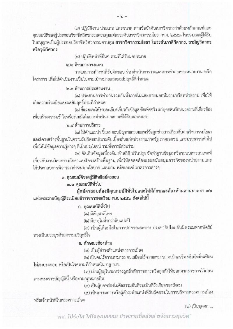 กรมทางหลวงชนบท ประกาศรับสมัครสอบแข่งขันเพื่อบรรจุและแต่งตั้งบุคคลเข้ารับราชการในตำแหน่งวิศวกรโยธาปฏิบัติการ จำนวนครั้งแรก 4 อัตรา (วุฒิ ป.ตรี) รับสมัครสอบทางอินเทอร์เน็ต ตั้งแต่วันที่ 8 ก.พ. – 4 มี.ค. 2561