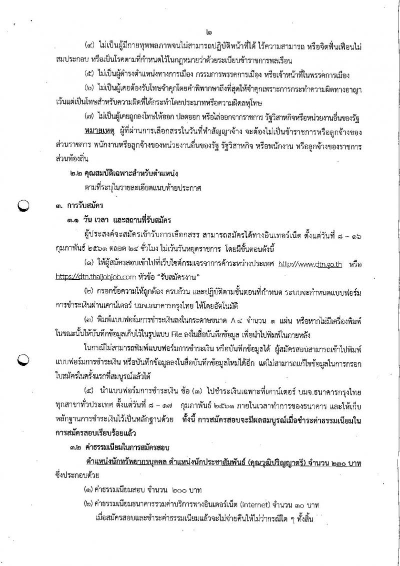 กรมเจรจาการค้าระหว่างประเทศ ประกาศรับสมัครบุคคลเพื่อเลือกสรรเป็นพนักงานราชการทั่วไป จำนวน 2 ตำแหน่ง 2 อัตรา (วุฒิ ป.ตรี) รับสมัครสอบทางอินเทอร์เน็ต ตั้งแต่วันที่ 8-16 ก.พ. 2561