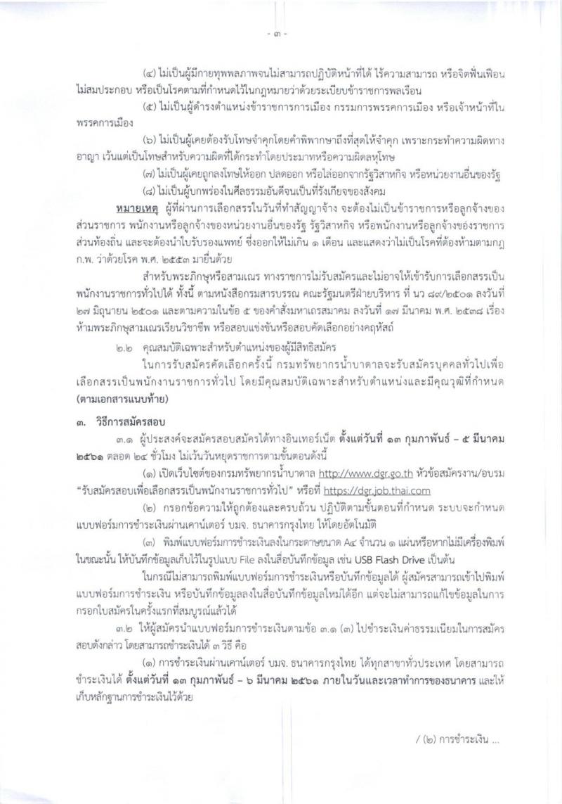 กรมทรัพยากรน้ำบาดาล ประกาศรับสมัครบุคคลเพื่อเลือกสรรเป็นพนักงานราชการทั่วไป จำนวน 9 หน่วย 19 อัตรา (วุฒิ ปวส.หรือเทียบเท่า, ป.ตรี) รับสมัครสอบทางอินเทอร์เน็ต ตั้งแต่วันที่ 13 ก.พ.-5 มี.ค. 2561