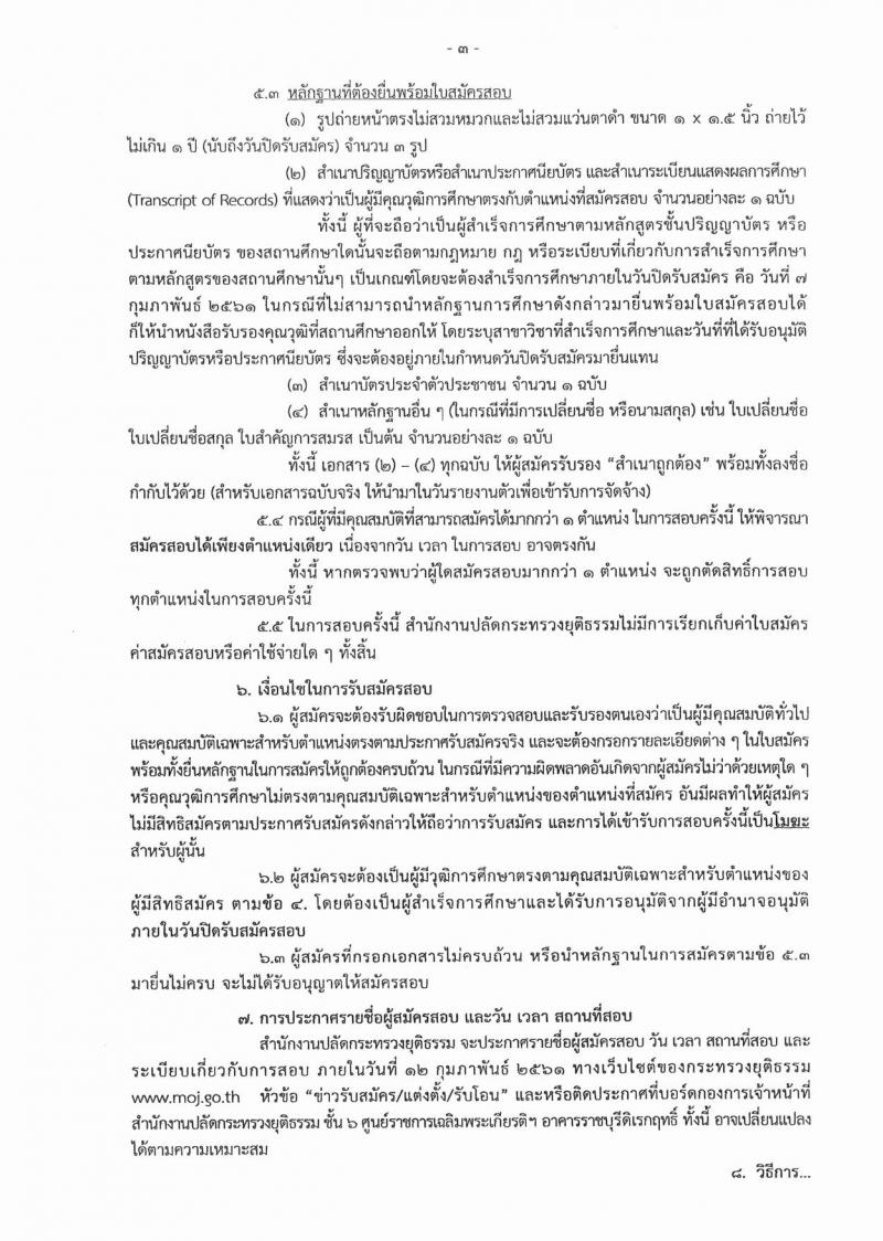 สำนักงานปลัดกระทรวงยุติธรรม ประกาศรับสมัครสอบคัดเลือกเพื่อจัดจ้างเป็นลูกจ้างชั่วคราว จำนวน 10 ตำแหน่ง 25 อัตรา (วุฒิ ปวส. หรือเทียบเท่า, ป.ตรี) รับสมัครสอบตั้งแต่วันที่ 5-7 ก.พ. 2561