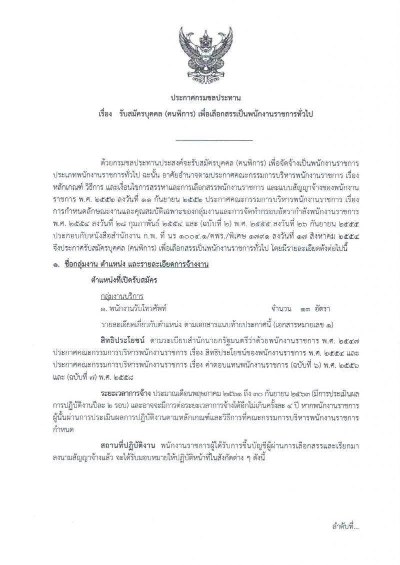 กรมชลประทาน ประกาศรับสมัครบุคคล (คนพิการ) เพื่อเลือกสรรเป็นพนักงานราชการทั่วไป จำนวน 13 อัตรา (วุฒิ ปวช. หรือคุณวุฒิในระดับเดียวกัน) รับสมัครสอบทางอินเทอร์เน็ต ตั้งแต่วันที่ 8-14 ก.พ. 2561