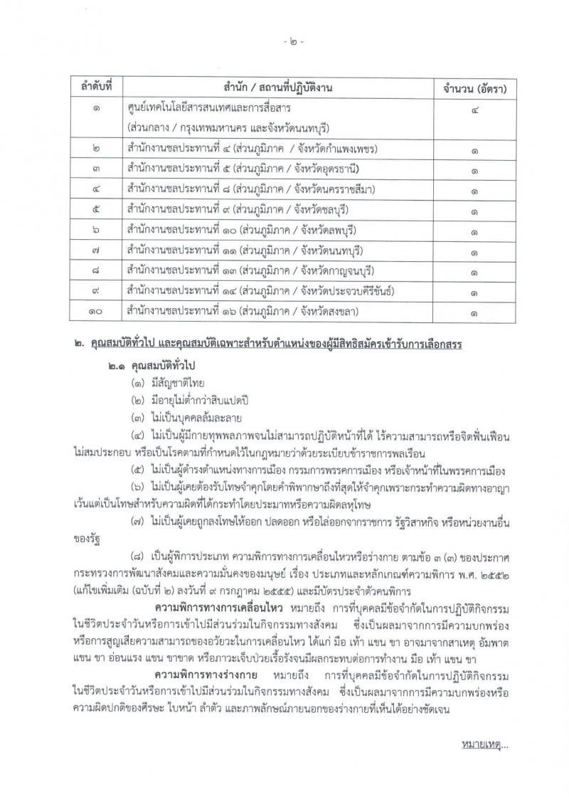 กรมชลประทาน ประกาศรับสมัครบุคคล (คนพิการ) เพื่อเลือกสรรเป็นพนักงานราชการทั่วไป จำนวน 13 อัตรา (วุฒิ ปวช. หรือคุณวุฒิในระดับเดียวกัน) รับสมัครสอบทางอินเทอร์เน็ต ตั้งแต่วันที่ 8-14 ก.พ. 2561