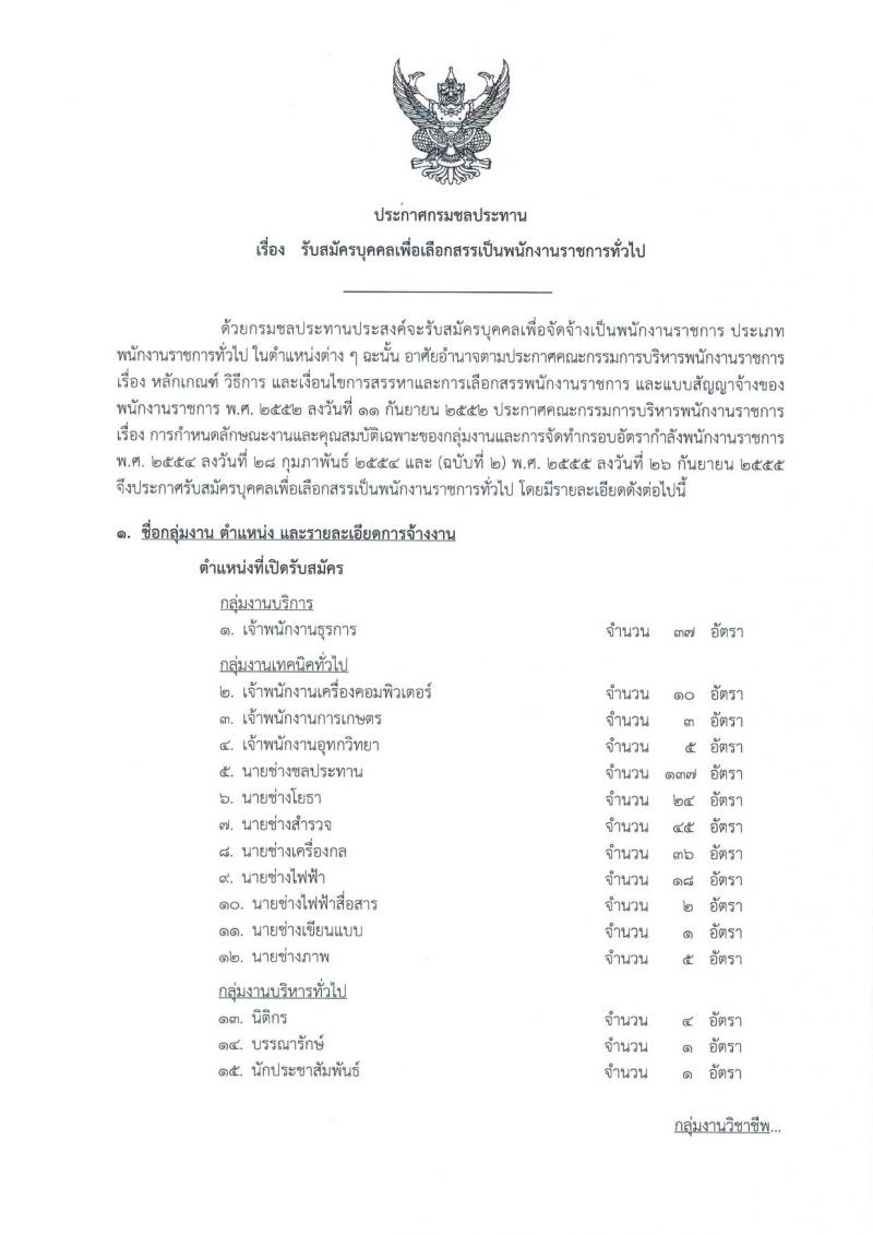 กรมชลประทาน ประกาศรับสมัครบุคคล เพื่อเลือกสรรเป็นพนักงานราชการทั่วไป จำนวน 16 ตำแหน่ง 368 อัตรา (วุฒิ ปวส.หรือเทียบเท่า, ป.ตรี) รับสมัครสอบทางอินเทอร์เน็ต ตั้งแต่วันที่ 8-14 ก.พ. 2561