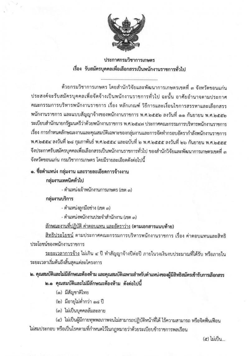 กรมวิชาการเกษตร ประกาศรับสมัครบุคคลเพื่อเลือกสรรเป็นพนักงานราชการทั่วไป จำนวน 3 ตำแหน่ง ครั้งแรก 4 อัตรา (วุฒิ ม.ต้น ม.ปลาย) รับสมัครสอบตั้งแต่วันที่ 9-15 ก.พ. 2561