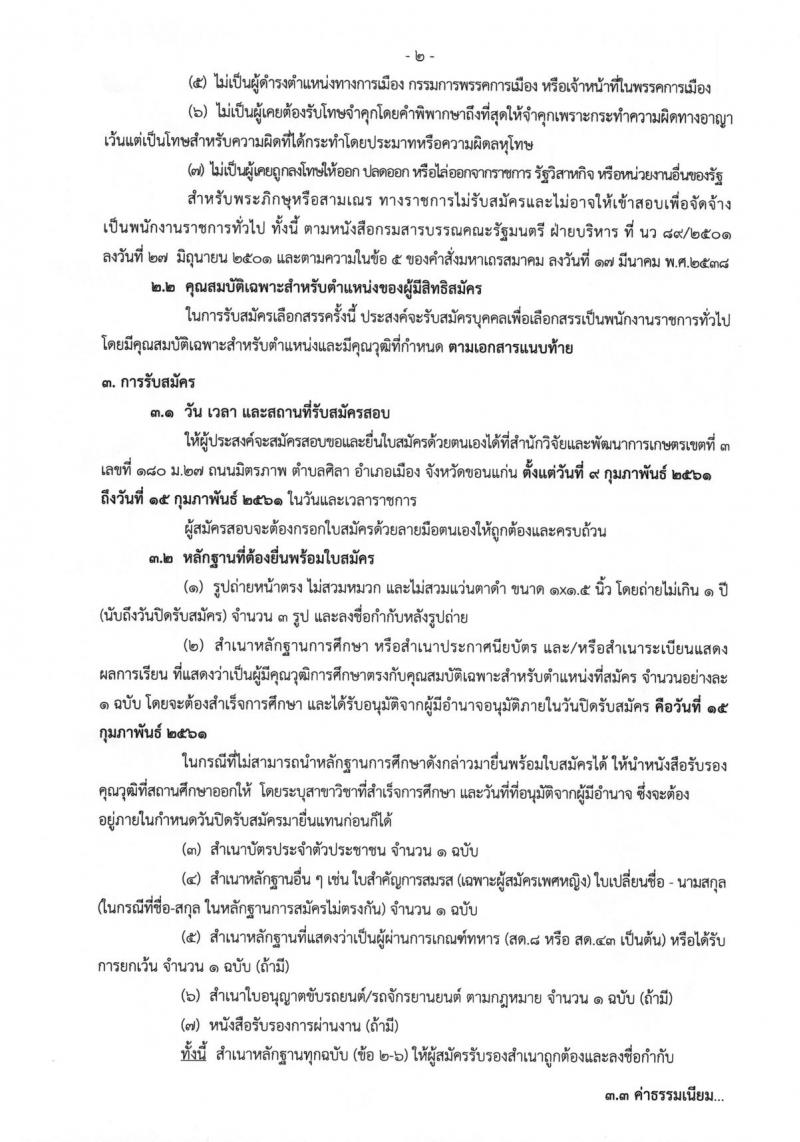 กรมวิชาการเกษตร ประกาศรับสมัครบุคคลเพื่อเลือกสรรเป็นพนักงานราชการทั่วไป จำนวน 3 ตำแหน่ง ครั้งแรก 4 อัตรา (วุฒิ ม.ต้น ม.ปลาย) รับสมัครสอบตั้งแต่วันที่ 9-15 ก.พ. 2561