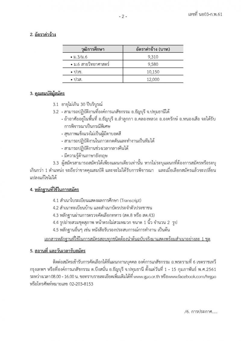 องค์การเภสัชกรรม ประกาศรับสมัครบุคคลเพื่อคัดเลือกและจ้างเป็นลูกจ้างชั่วคราว (สังกัดสาขา อ.ธัญบุรี จ.ปทุมธานี) (วุฒิ ม.ต้น ปวส.)จำนวน 49 อัตรา รับสมัครสอบตั้งแต่วันที่ 1-15 ก.พ. 2561