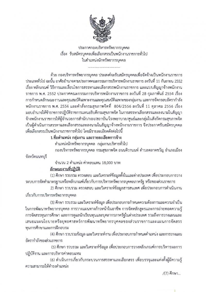 กรมสุขภาพจิต ประกาศรับสมัครบุคคลเพื่อเลือกสรรเป็นพนักงานราชการทั่วไป จำนวน 2 อัตรา (วุฒิ ป.ตรี) รับสมัครสอบตั้งแต่วันที่ 13-19 ก.พ. 2561