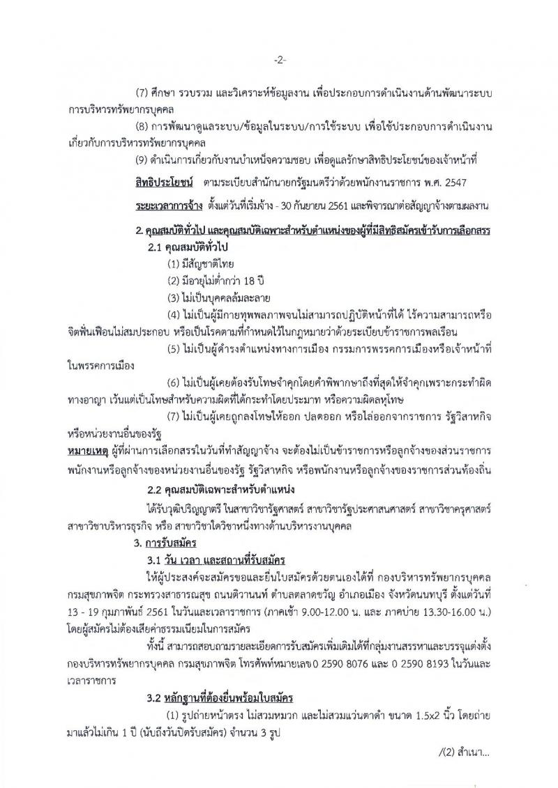 กรมสุขภาพจิต ประกาศรับสมัครบุคคลเพื่อเลือกสรรเป็นพนักงานราชการทั่วไป จำนวน 2 อัตรา (วุฒิ ป.ตรี) รับสมัครสอบตั้งแต่วันที่ 13-19 ก.พ. 2561