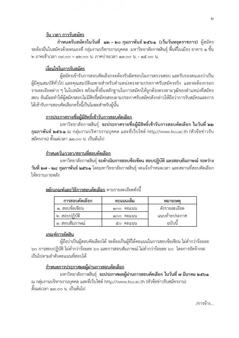 มหาวิทยาลัยกาฬสินธุ์ ประกาศรับสมัครบุคคลเพื่อสอบคัดเลือกเป็นลูกจ้างชั่วคราว จำนวน 6 อัตรา (วุฒิ ป.6 ขึ้นไป, ป.โท) รับสมัครสอบตั้งแต่วันที่ 12-20 ก.พ. 2561