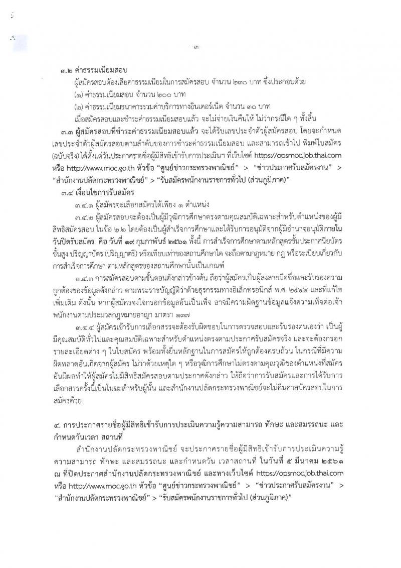 สำนักงานปลัดกระทรวงพาณิชย์ ประกาศรับสมัครบุคคลเพื่อเลือกสรรเป็นพนักงานราชการทั่วไป (ส่วนภูมิภาค) จำนวน 4 ตำแหน่ง 21 อัตรา (วุฒิ ปวส. ป.ตรี) รับสมัครสอบทางอินเทอร์เน็ต ตั้งแต่วันที่ 12-19 ก.พ. 2561