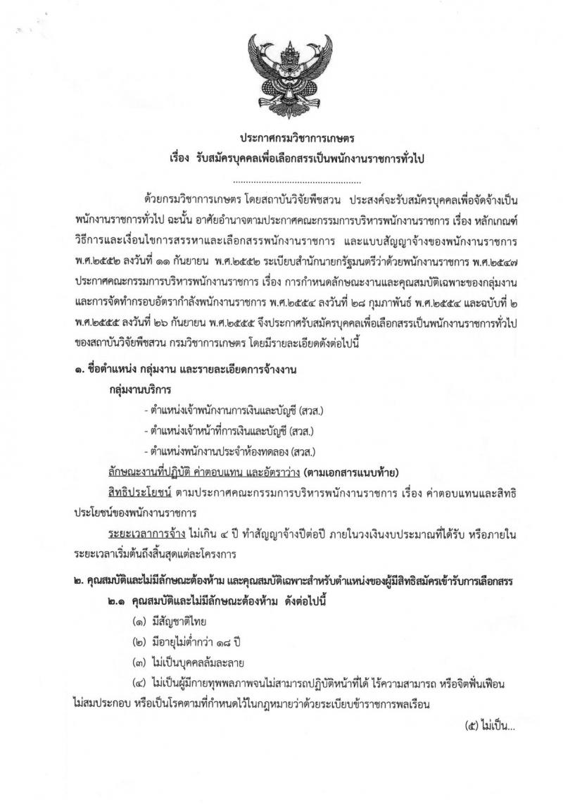 กรมวิชาการเกษตร ประกาศรับสมัครบุคคลเพื่อเลือกสรรเป็นพนักงานราชการทั่วไป จำนวน 3 ตำแหน่ง 5 อัตรา (วุฒิ ม.ต้น ม.ปลาย ปวช. ปวส.) รับสมัครสอบตั้งแต่วันที่ 13-19 ก.พ. 2561