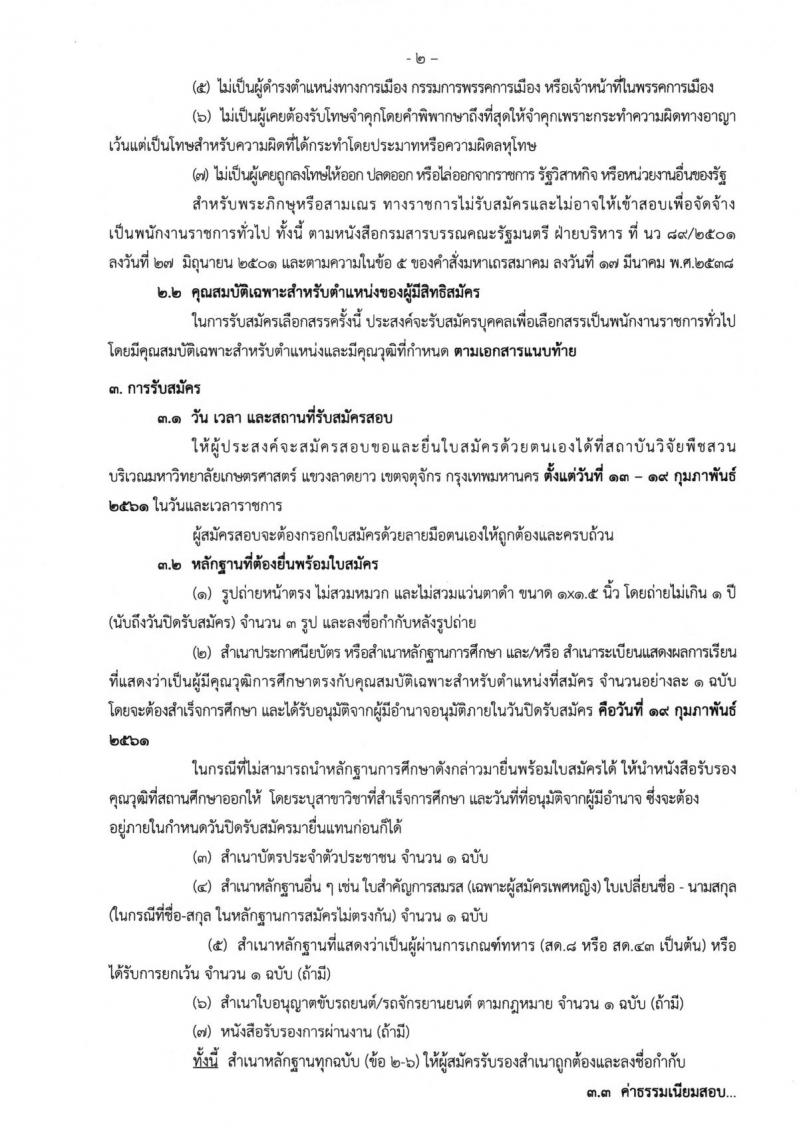 กรมวิชาการเกษตร ประกาศรับสมัครบุคคลเพื่อเลือกสรรเป็นพนักงานราชการทั่วไป จำนวน 3 ตำแหน่ง 5 อัตรา (วุฒิ ม.ต้น ม.ปลาย ปวช. ปวส.) รับสมัครสอบตั้งแต่วันที่ 13-19 ก.พ. 2561