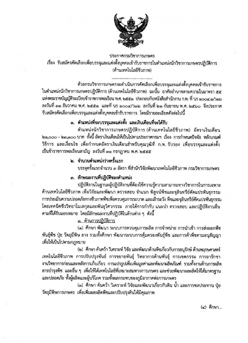 กรมวิชาการเกษตร ประกาศรับสมัครคัดเลือกเพื่อบรรจุและแต่งตั้งบุคคลเข้ารับราชการในตำแหน่งนักวิชาการเกษตรปฏิบัติการ (ด้านเทคโนโลยีชีวภาพ) จำนวน 3 อัตรา (วุฒิ ป.เอก) รับสมัครสอบทางอินเทอร์เน็ต ตั้งแต่วันที่ 15-28 ก.พ. 2561