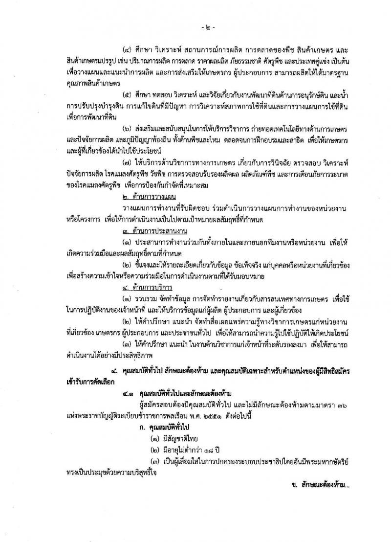 กรมวิชาการเกษตร ประกาศรับสมัครคัดเลือกเพื่อบรรจุและแต่งตั้งบุคคลเข้ารับราชการในตำแหน่งนักวิชาการเกษตรปฏิบัติการ (ด้านเทคโนโลยีชีวภาพ) จำนวน 3 อัตรา (วุฒิ ป.เอก) รับสมัครสอบทางอินเทอร์เน็ต ตั้งแต่วันที่ 15-28 ก.พ. 2561