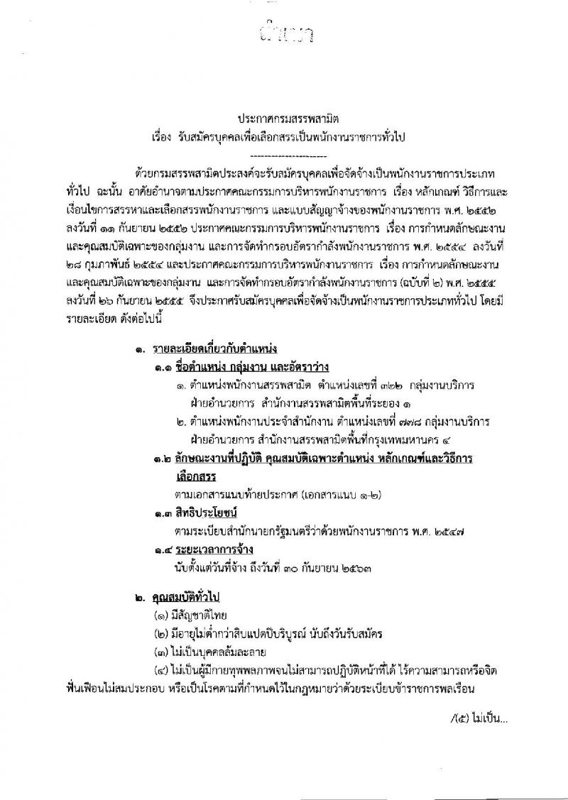 กรมสรรพสามิต ประกาศรับสมัครบุคคลเพื่อเลือกสรรเป็นพนักงานราชการทั่วไป จำนวน 2 อัตรา (วุฒิ ปวช. ปวท. ปวส.) รับสมัครสอบตั้งแต่วันที่ 19-23 ก.พ. 2561