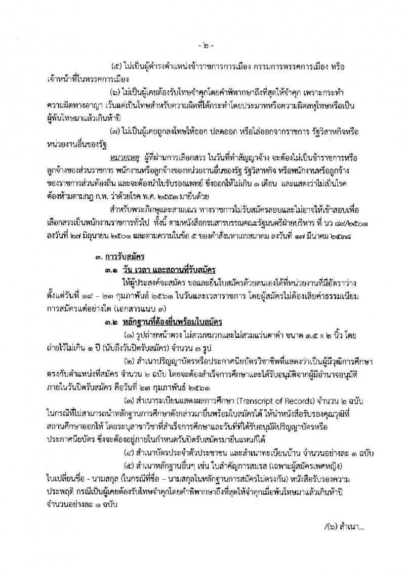 กรมสรรพสามิต ประกาศรับสมัครบุคคลเพื่อเลือกสรรเป็นพนักงานราชการทั่วไป จำนวน 2 อัตรา (วุฒิ ปวช. ปวท. ปวส.) รับสมัครสอบตั้งแต่วันที่ 19-23 ก.พ. 2561